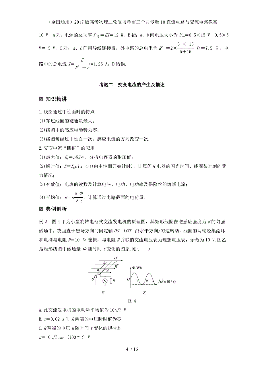 高考物理二轮复习考前三个月专题10直流电路与交流电路教案_第4页