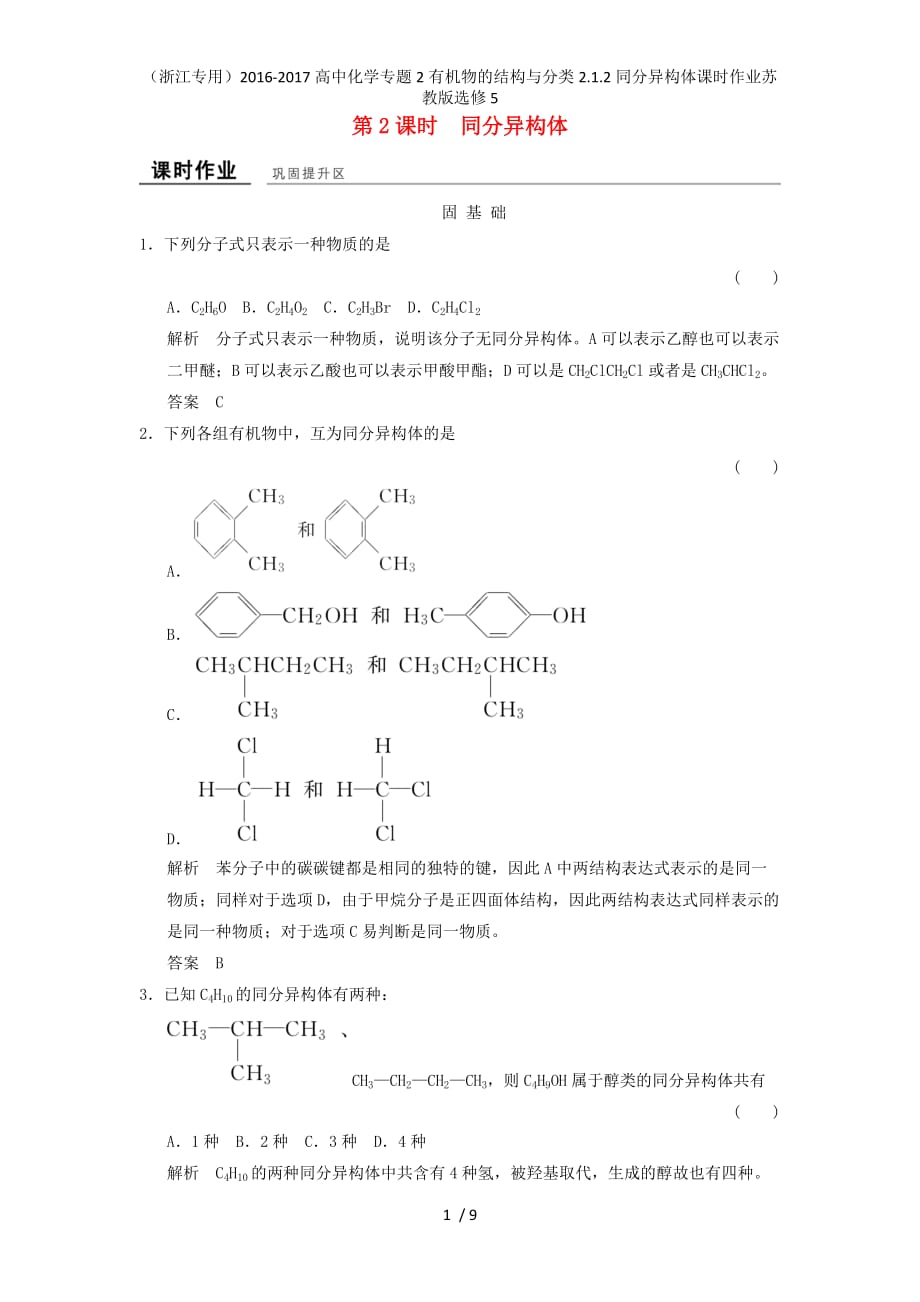 高中化学专题2有机物的结构与分类2.1.2同分异构体课时作业苏教版选修5_第1页