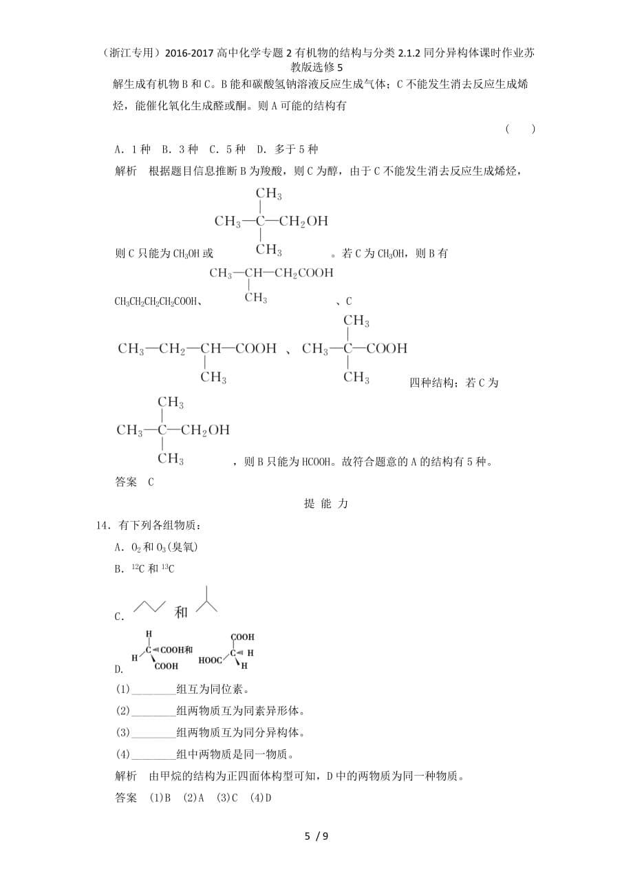 高中化学专题2有机物的结构与分类2.1.2同分异构体课时作业苏教版选修5_第5页