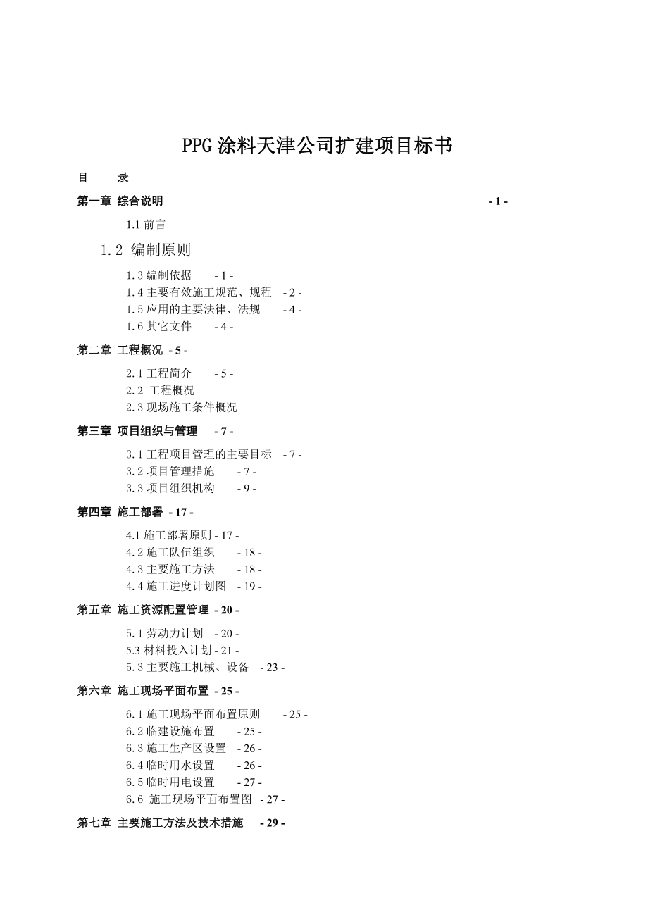 《精编》天津某涂料公司扩建项目策划书_第1页