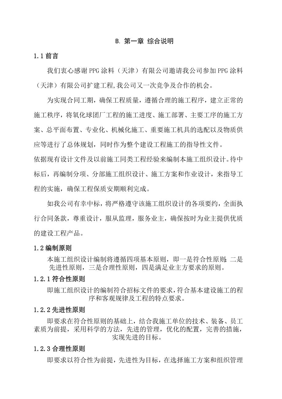 《精编》天津某涂料公司扩建项目策划书_第4页