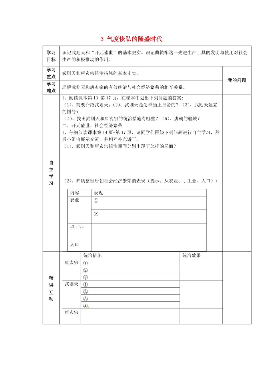 陕西省西安市交大阳光中学七年级历史下册 3 气度恢弘的隆盛时代导学案（无答案） 北师大版_第1页