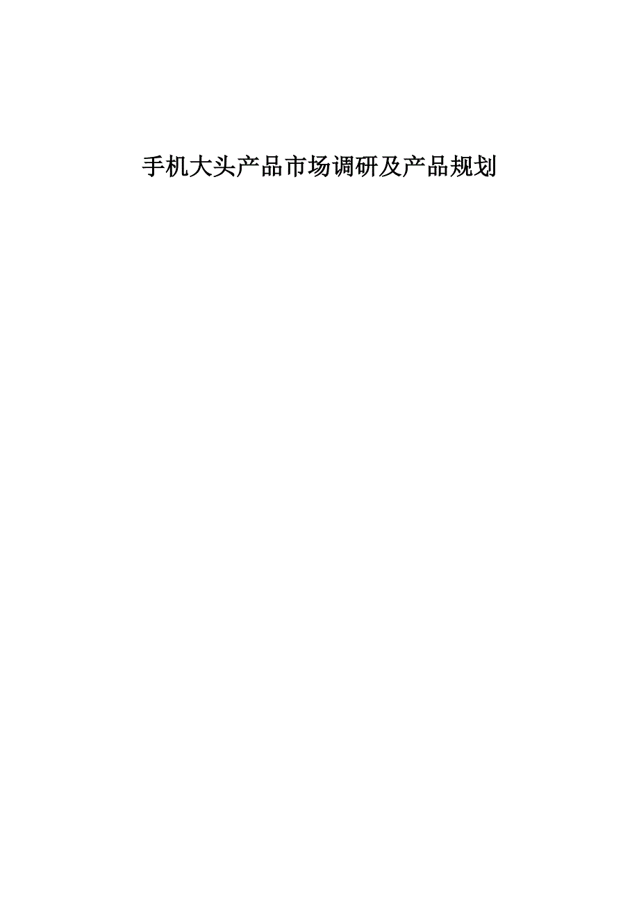 《精编》市场分析产品调研及产品规划_第1页