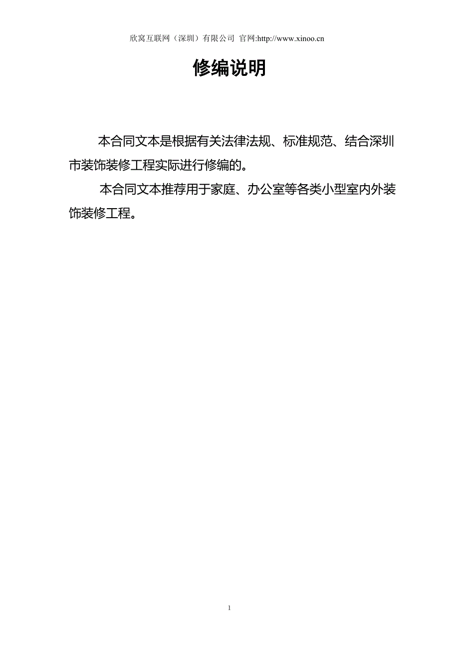 深圳市小型装修施工合同剖析_第1页