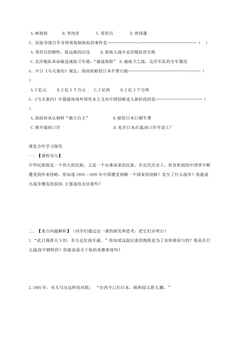 江苏省盐都市八年级历史上册第一单元第4课甲午中日战争学案无答案新人教_第2页