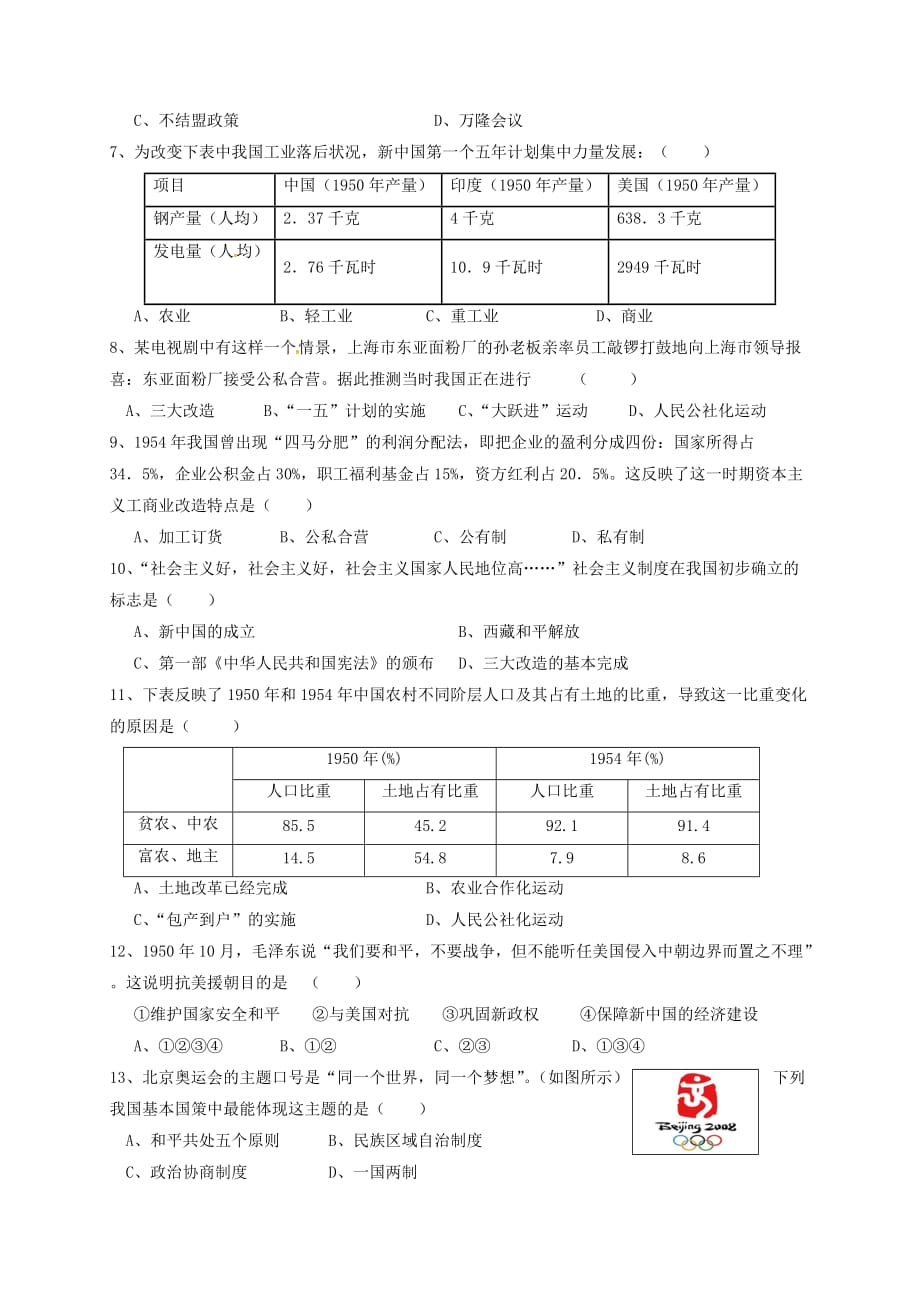 江苏省连云港市2020学年八年级历史下册 第一单元 中华人民共和国的成立和巩固测试题（无答案） 新人教版_第2页