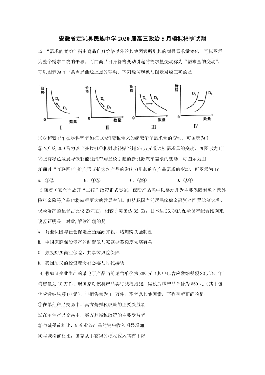 安徽省定远县民族中学2020届高三政治5月模拟检测试题[含答案]_第1页