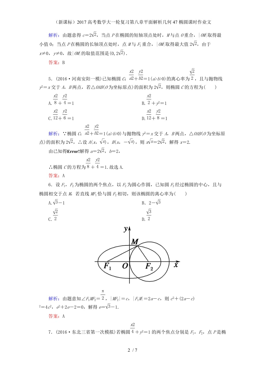 高考数学大一轮复习第八章平面解析几何47椭圆课时作业文_第2页