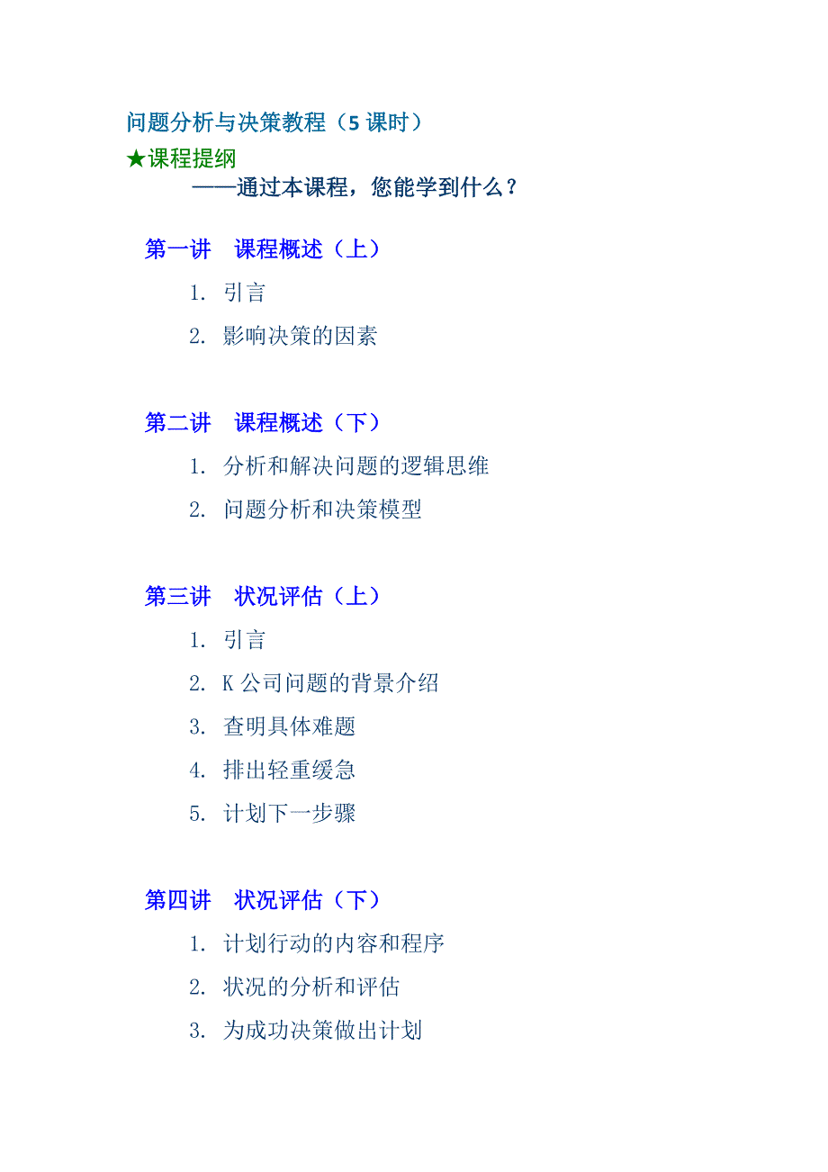 《精编》问题分析与决策管理教程_第1页