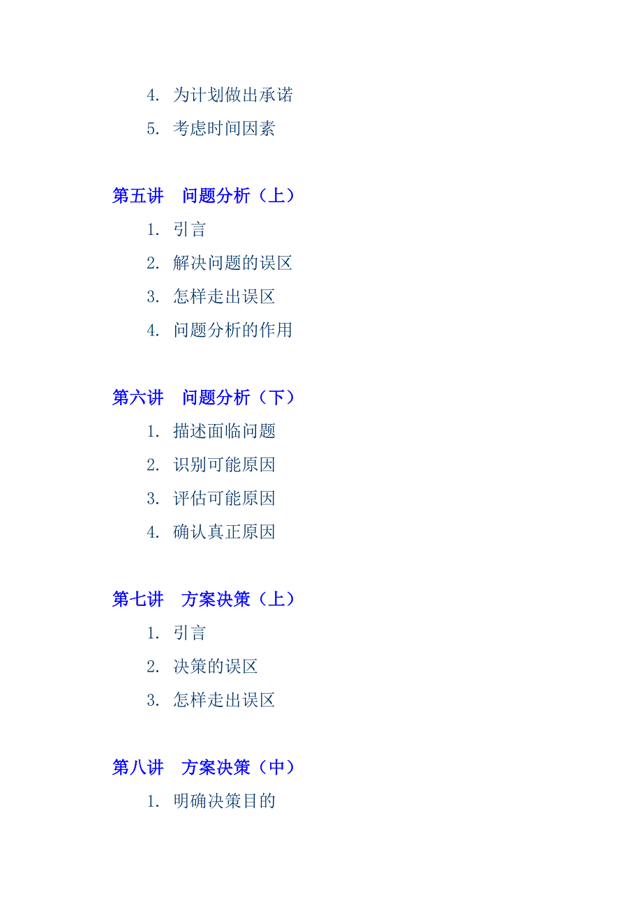 《精编》问题分析与决策管理教程_第2页