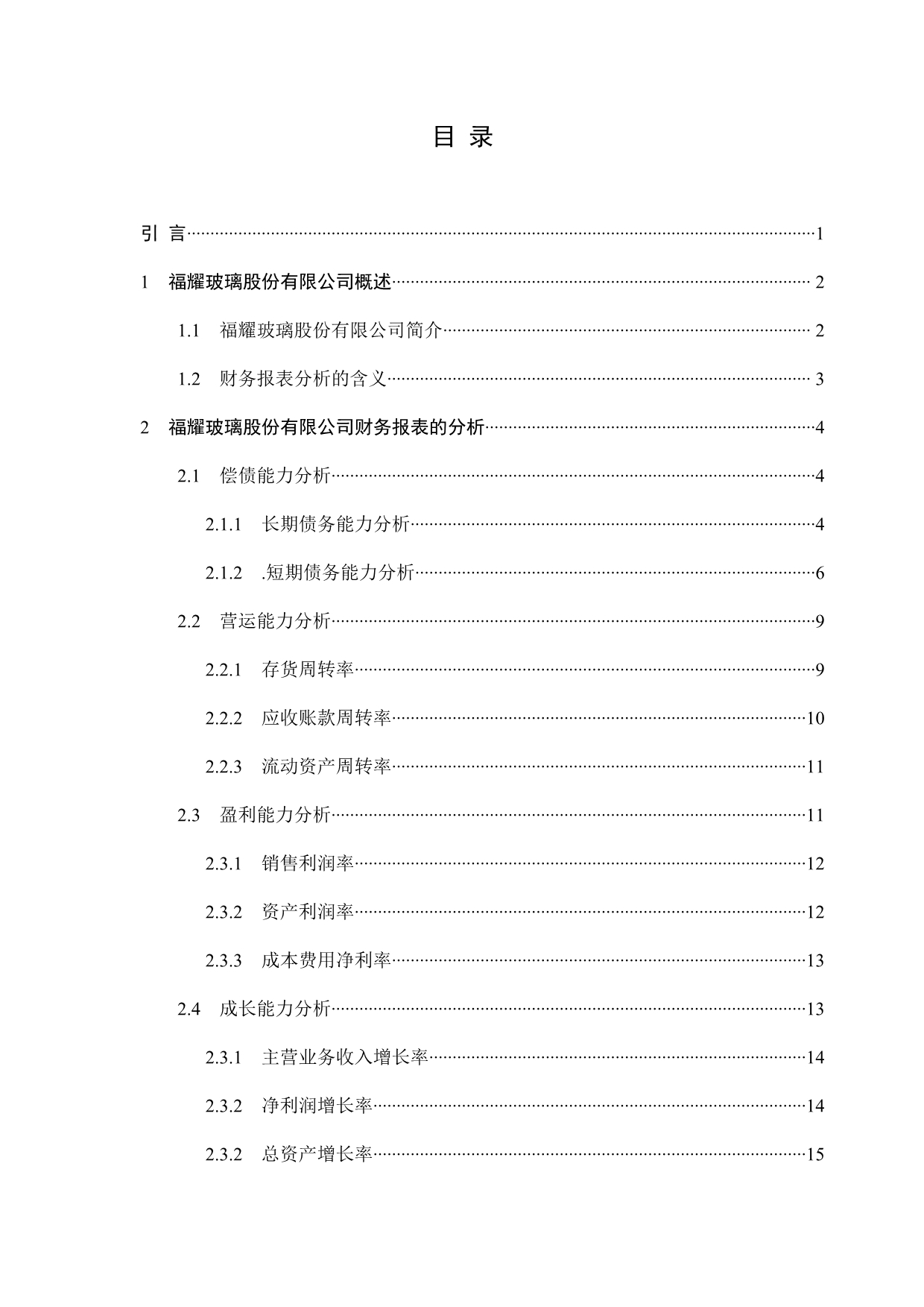 《精编》某集团财务报表分析_第3页