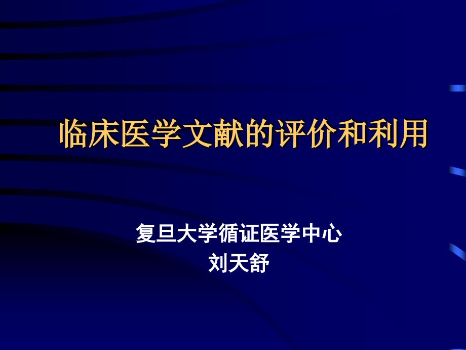 临床医学文献的评价和利用-刘天舒.ppt_第1页