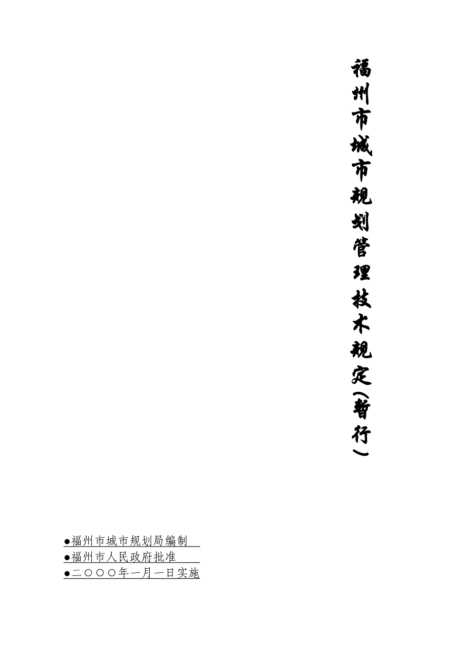 【精品】福州市城市规划局编制_第1页