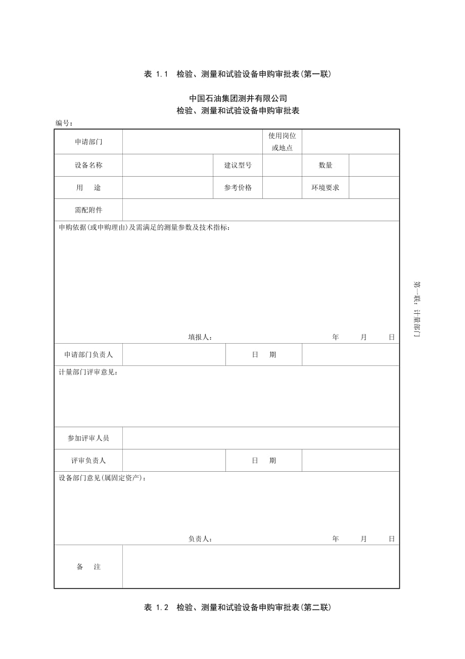 《精编》检验、测量和试验设备申购审批表_第1页