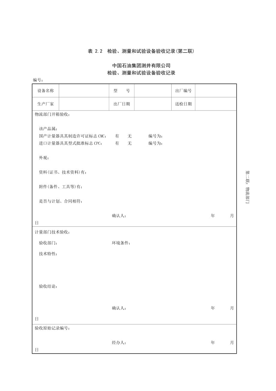 《精编》检验、测量和试验设备申购审批表_第4页