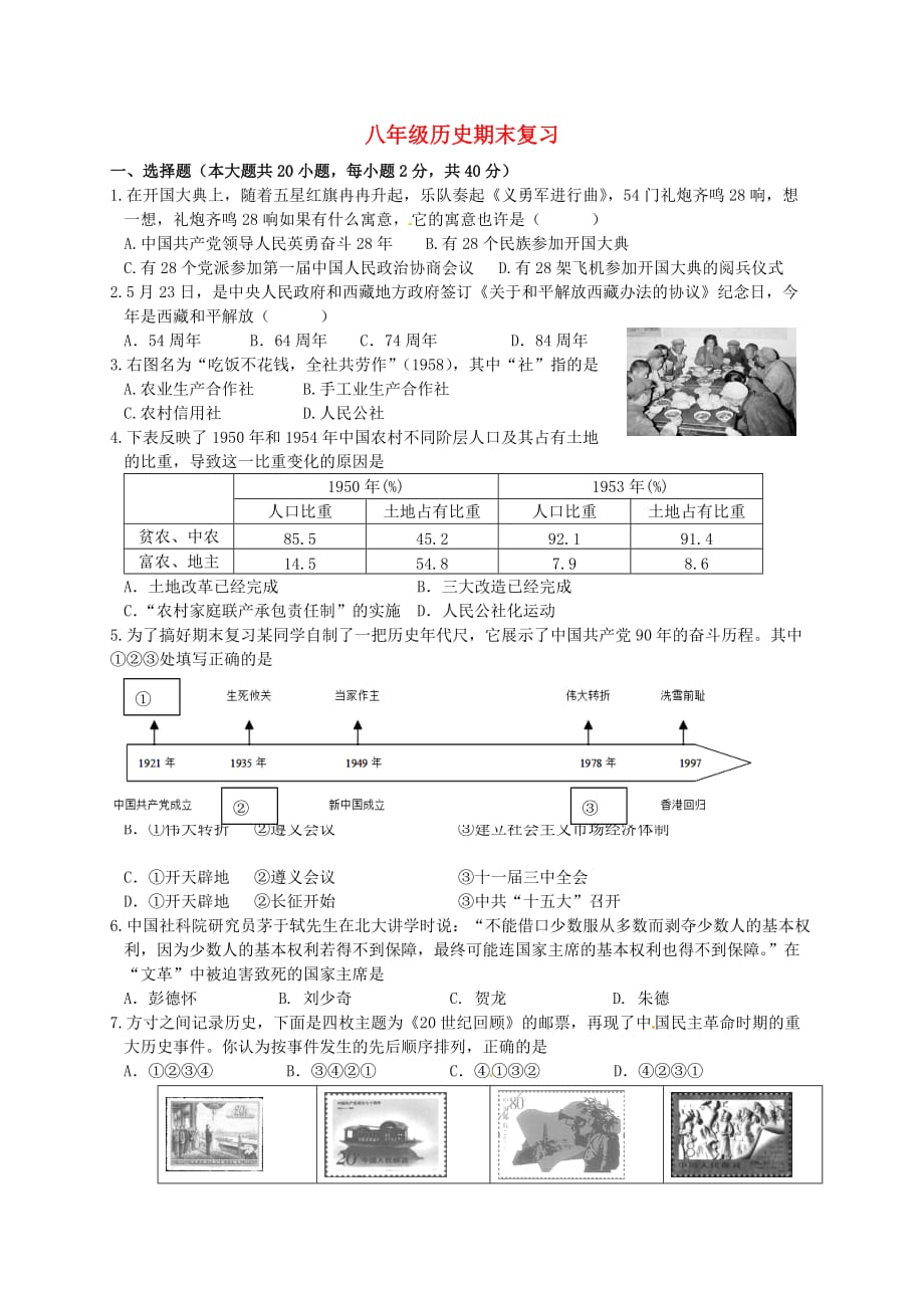 甘肃省八年级历史下学期期末复习试题（无答案） 北师大版_第1页