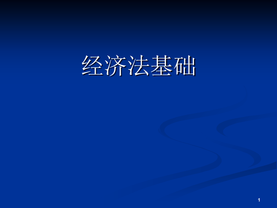 《精编》市场经济管理基础知识_第1页