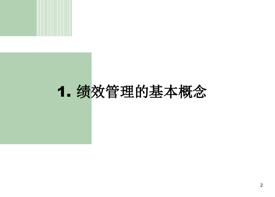 《精编》关键绩效指标的分解及执行_第2页