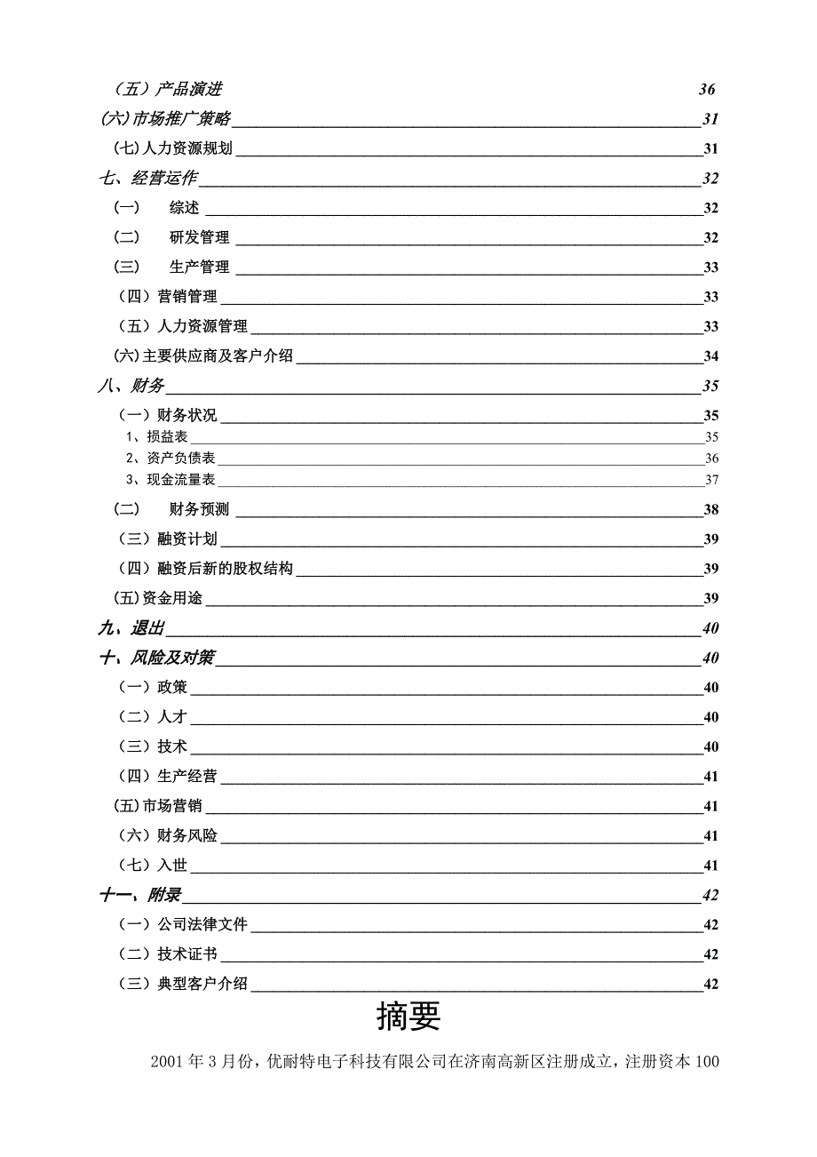 《精编》精编商业计划书大全114_第4页