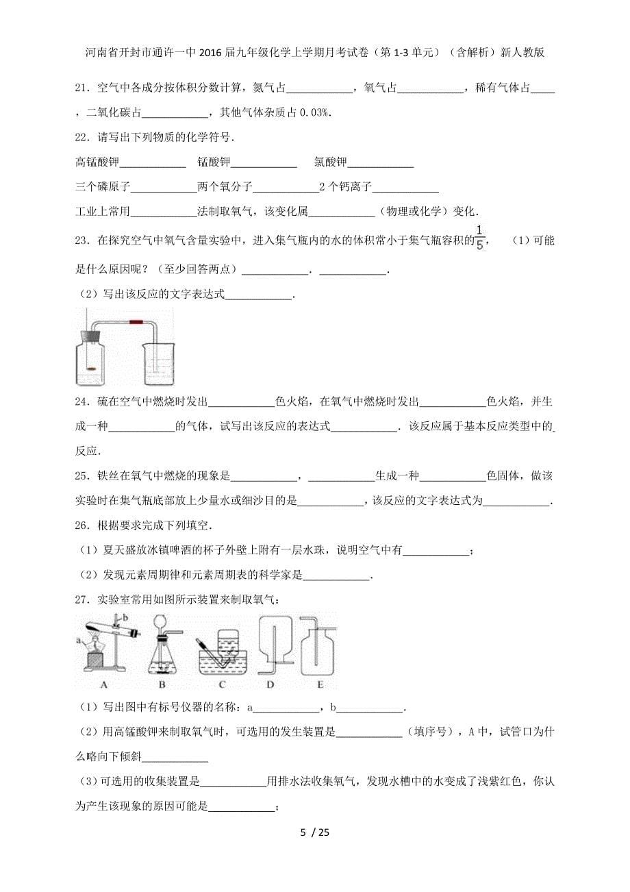 九年级化学上学期月考试卷（第1-3单元）（含解析）新人教版_第5页