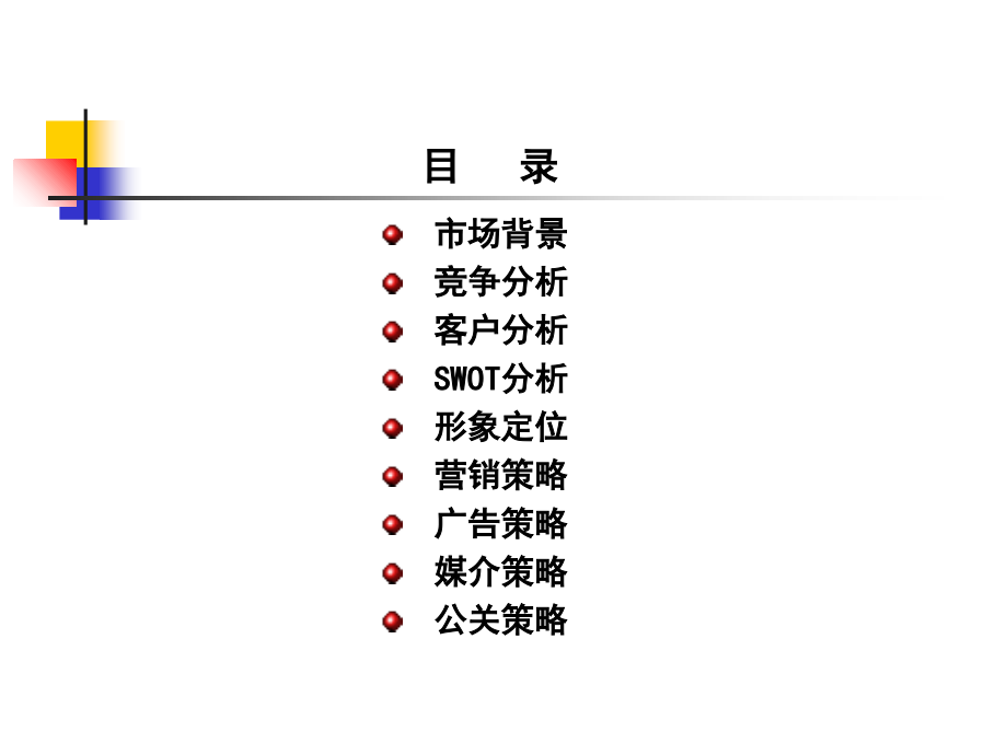 《精编》某公司整合营销传播策略方案_第3页