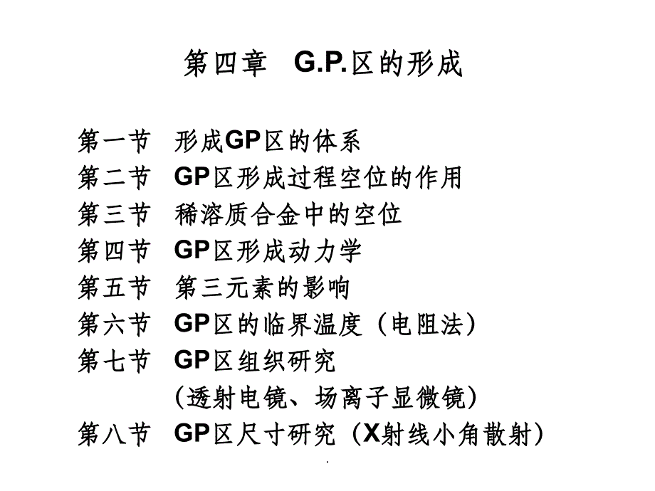 第4章 GP区的形成_第1页