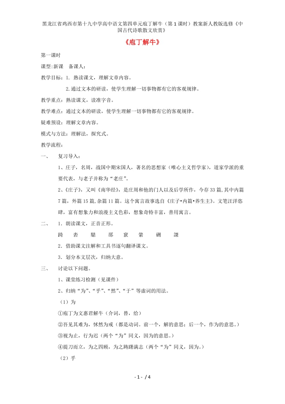 龙江省鸡西市第十九中学高中语文第四单元庖丁解牛（第1课时）教案新人教版选修《中国古代诗歌散文欣赏》_第1页