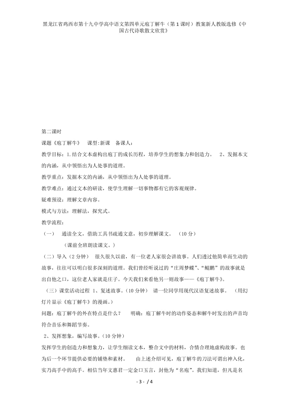 龙江省鸡西市第十九中学高中语文第四单元庖丁解牛（第1课时）教案新人教版选修《中国古代诗歌散文欣赏》_第3页