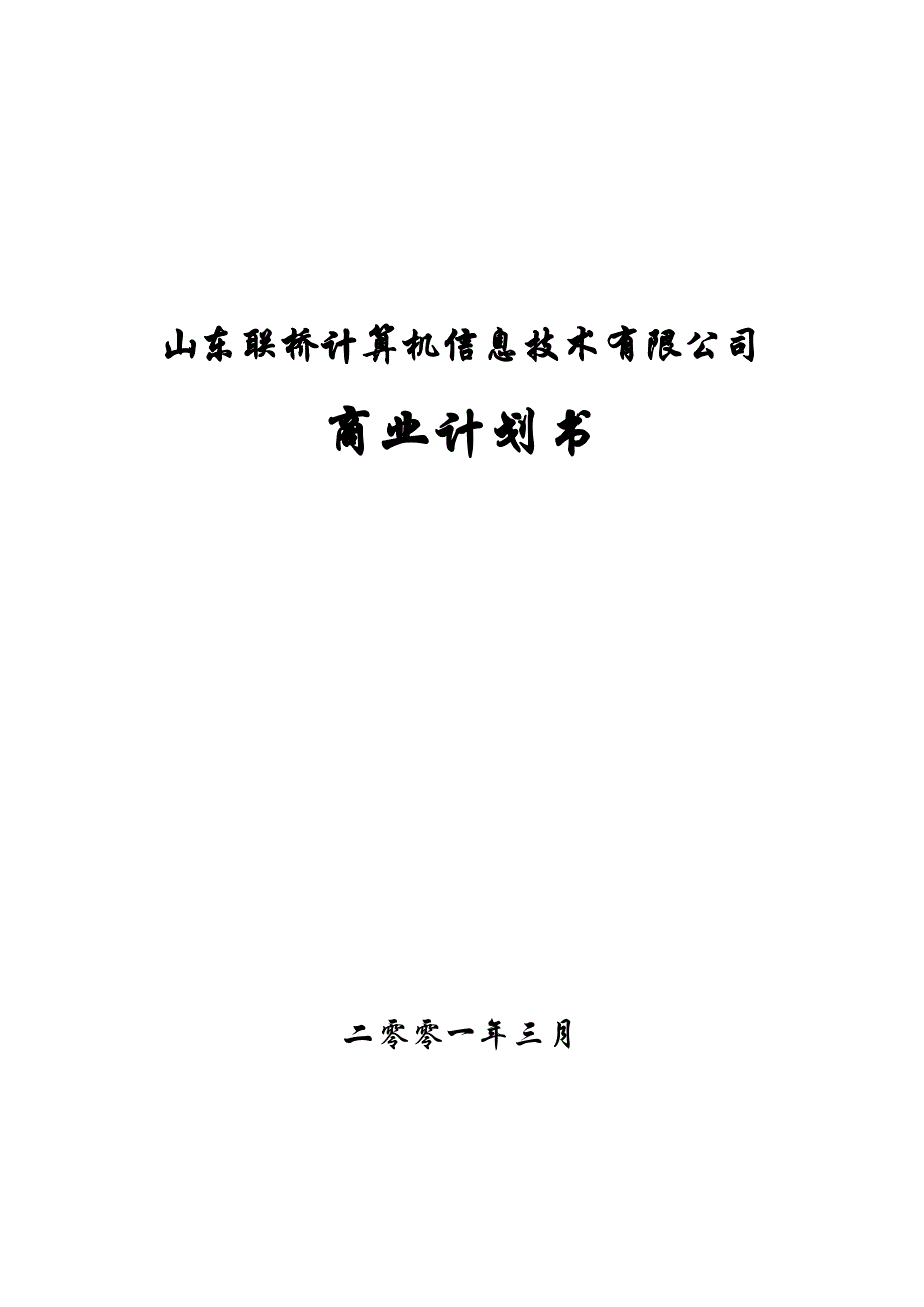 《精编》精编商业计划书大全130_第1页