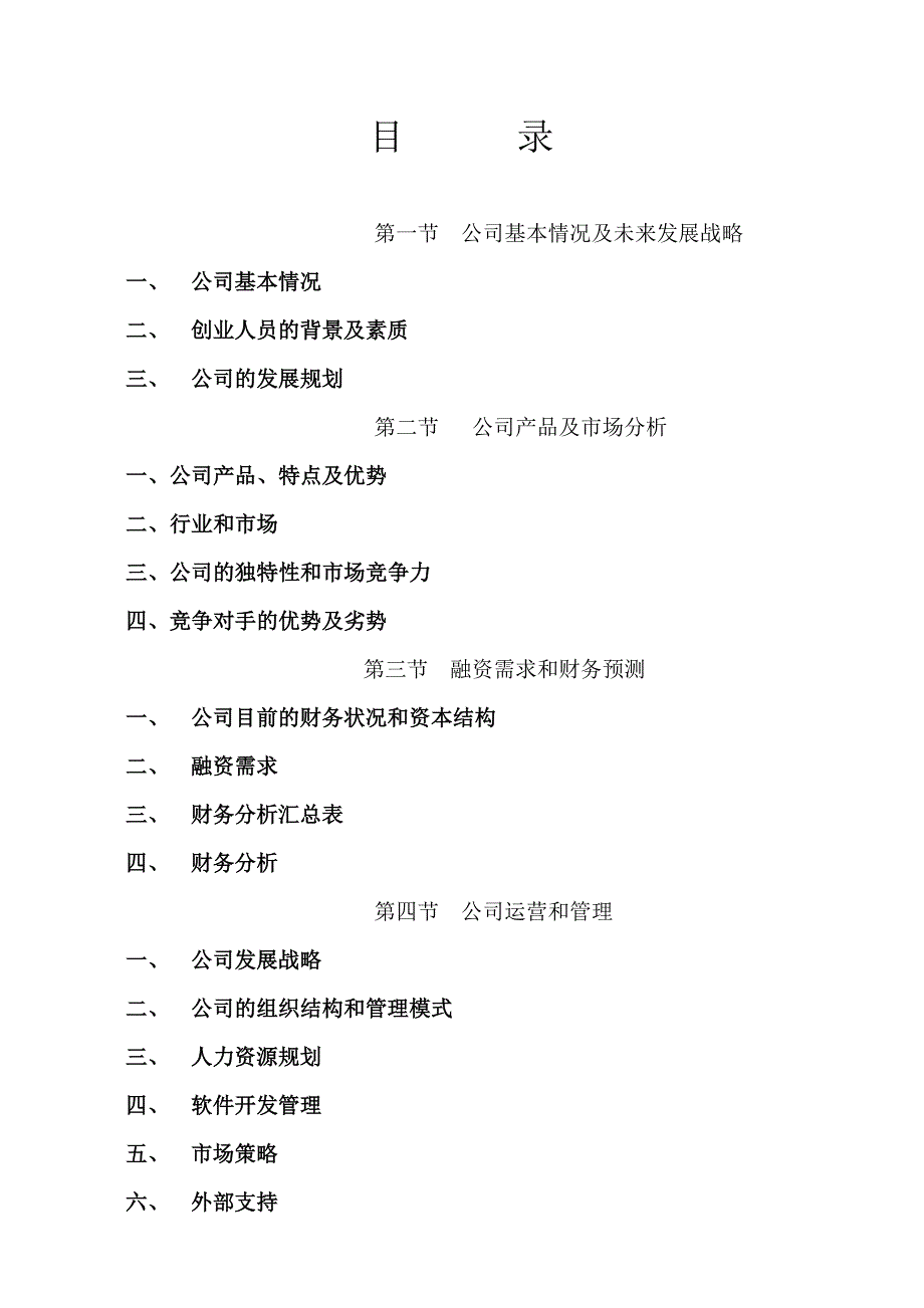 《精编》精编商业计划书大全130_第3页