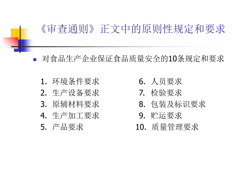 《精编》食品质量安全市场准入审查通则_第2页