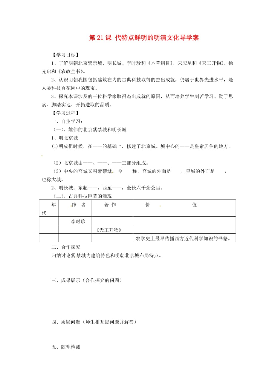 青海省七年级历史下册 第21课 代特点鲜明的明清文化导学案（无答案） 新人教版_第1页