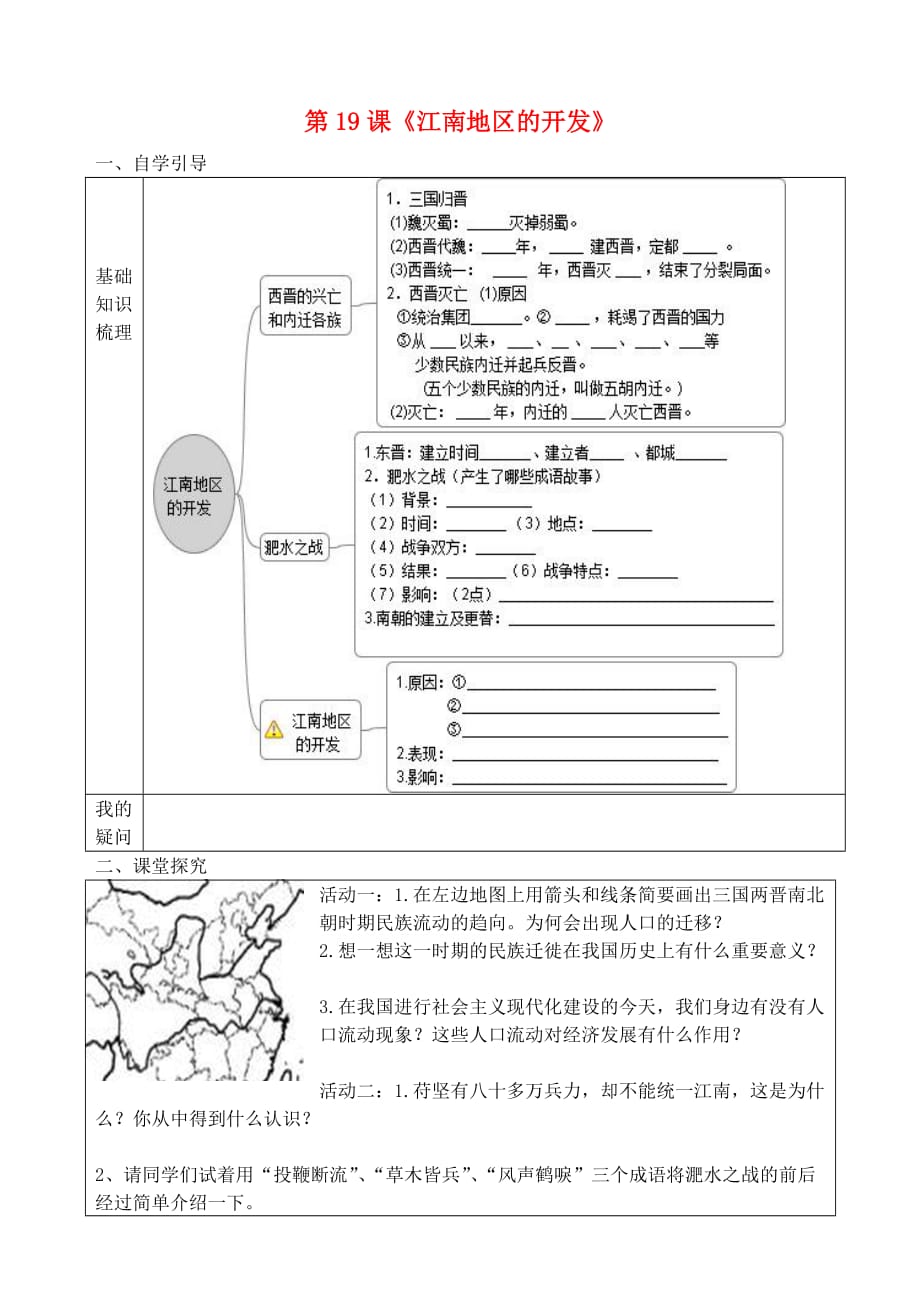 七年级历史上册第19课江南地区的开发导学案无答案新人教版_第1页