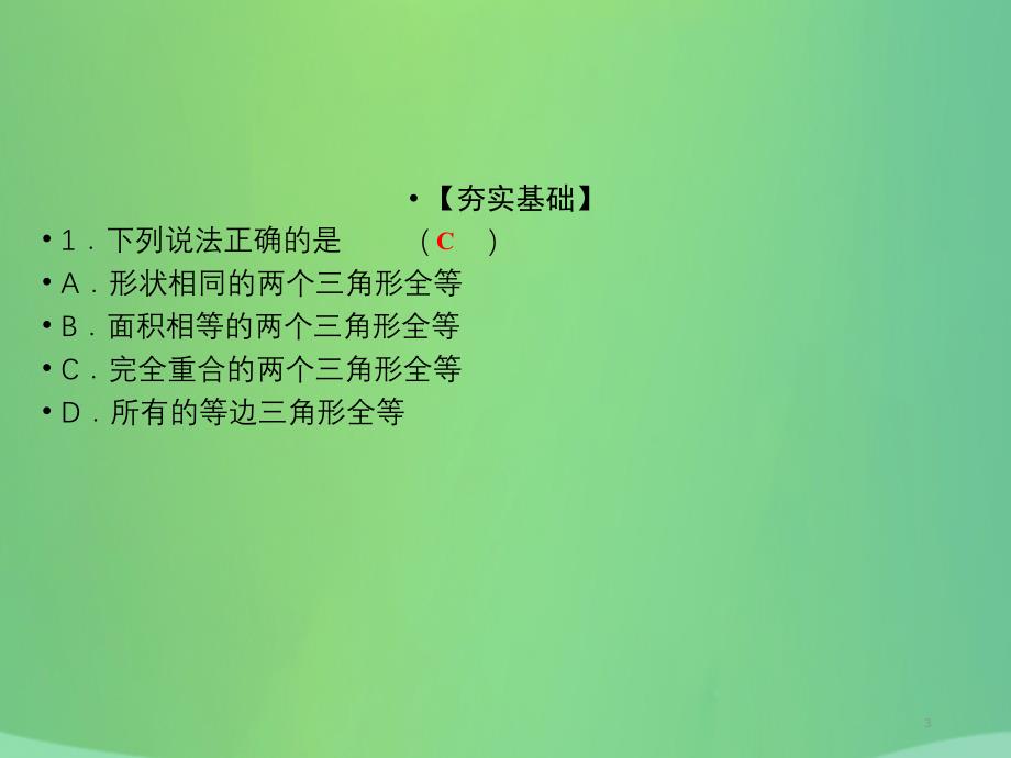 （遵义专版）2019中考数学高分一轮复习 第一部分 教材同步复习 第四章 三角形 课时16 全等三角形课件_第3页