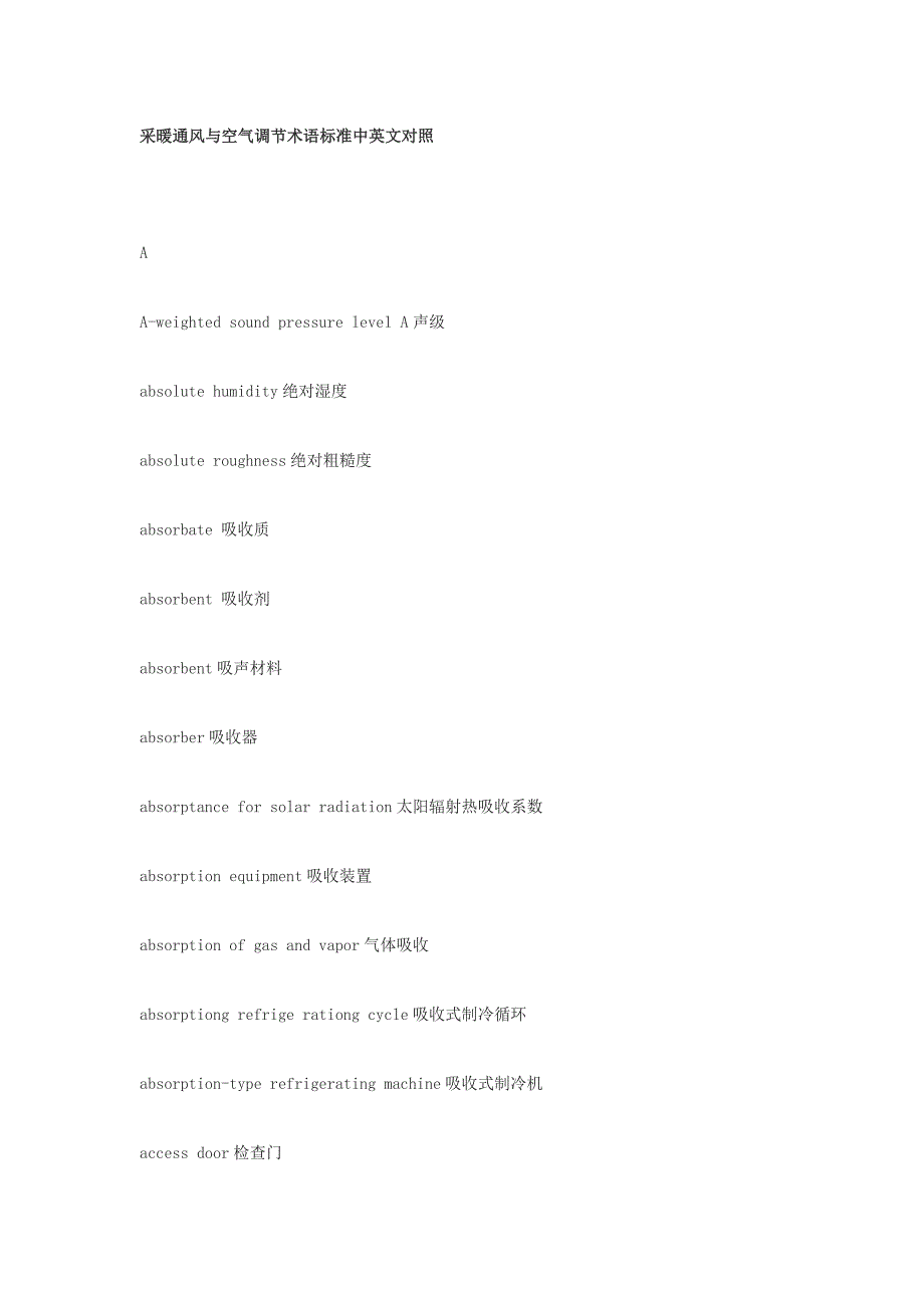 【行业】采暖通风与空气调节术语标准中英文对照_第1页