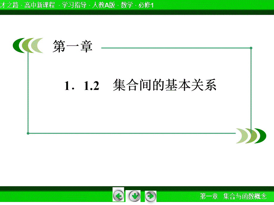 成才之路人教版数学必修一1-1-2.ppt_第4页