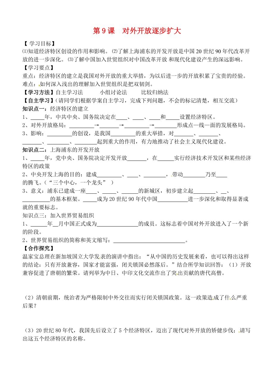 陕西省铜川矿务局第二中学八年级历史下册 9 对外开放逐步扩大导学案（无答案） 华东师大版_第1页