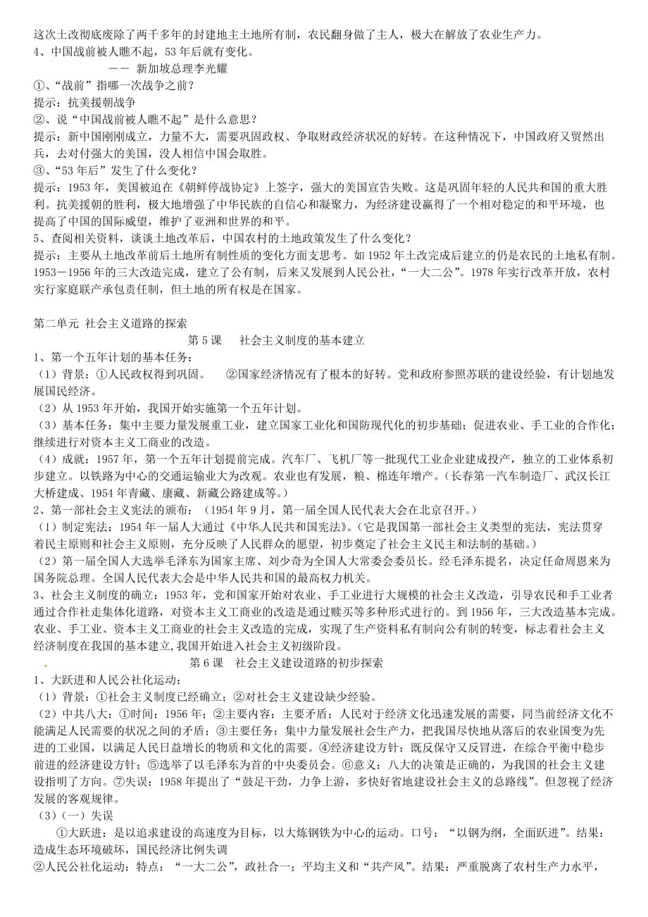 江苏省宿迁市泗洪县第四中学八年级历史下册 全一册复习知识提纲_第2页