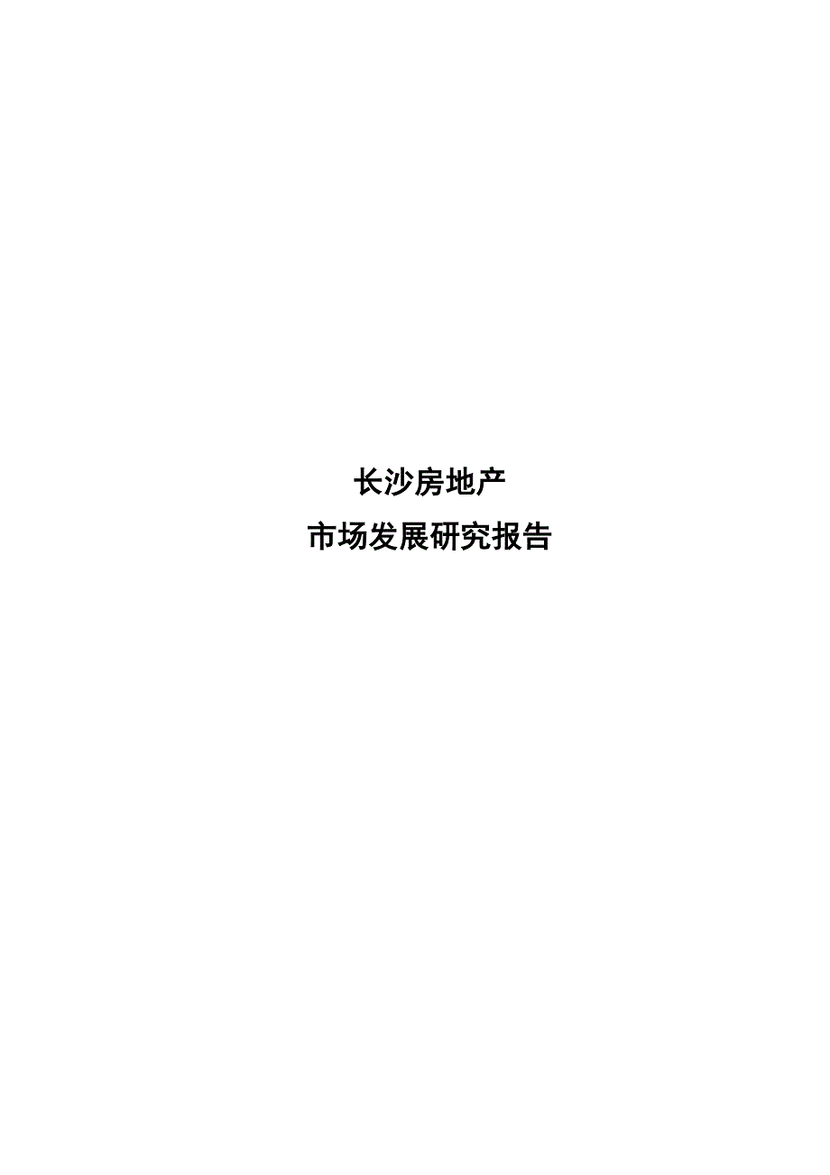 《精编》长沙房地产市场发展研究分析_第1页