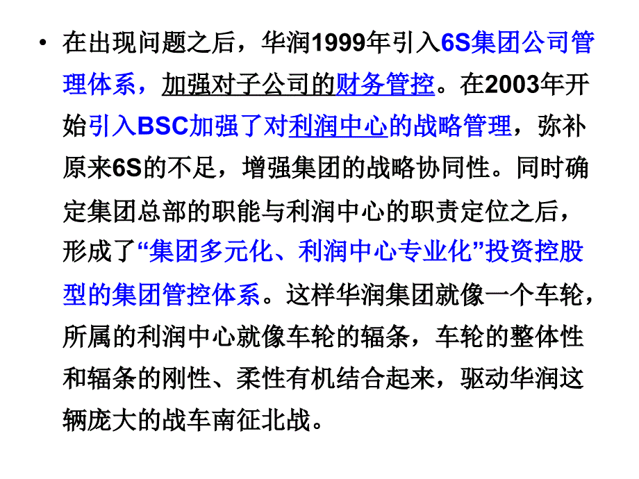 《精编》华润6S体系集团多元化扩张中的集团管控_第4页