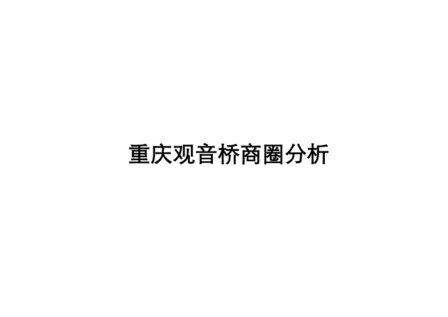 《精编》重庆某区域商业分析_第1页