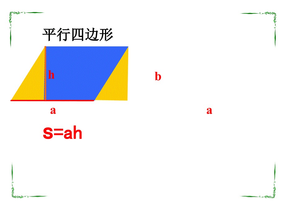 人教版小学数学五年级上册第五单元《多边形的面积》课件2.ppt_第4页