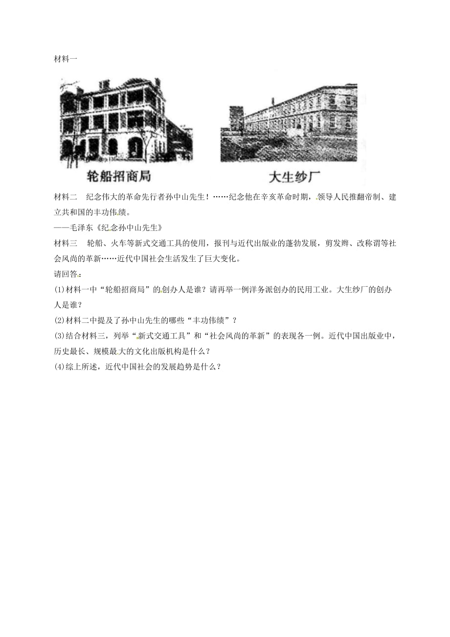 河南省商丘市永城市龙岗镇八年级历史上册第八单元近代经济社会生活与教育文化事业的发展单元检测1无答案新人教_第4页