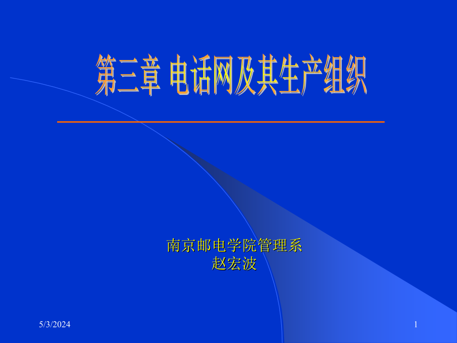 《精编》电话网及其生产组织_第1页