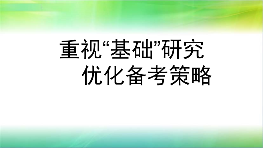 2018.3河北省石家庄中考数学复习会---重视“基础”研究 优化备考策略讲座课件 (共58张).ppt_第1页