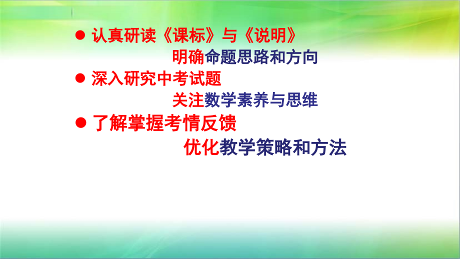 2018.3河北省石家庄中考数学复习会---重视“基础”研究 优化备考策略讲座课件 (共58张).ppt_第2页