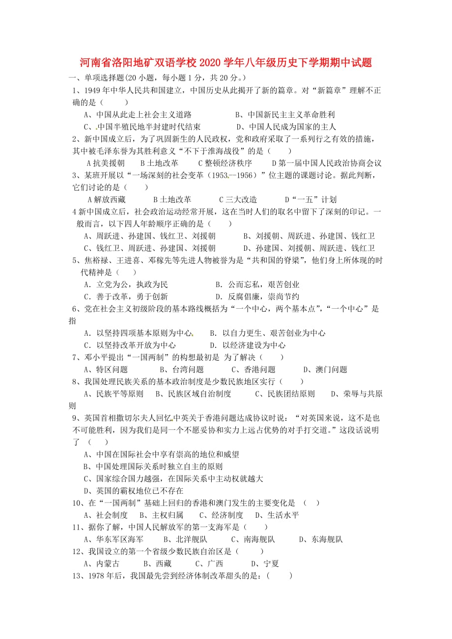 河南省洛阳地矿双语学校2020学年八年级历史下学期期中试题（无答案）_第1页