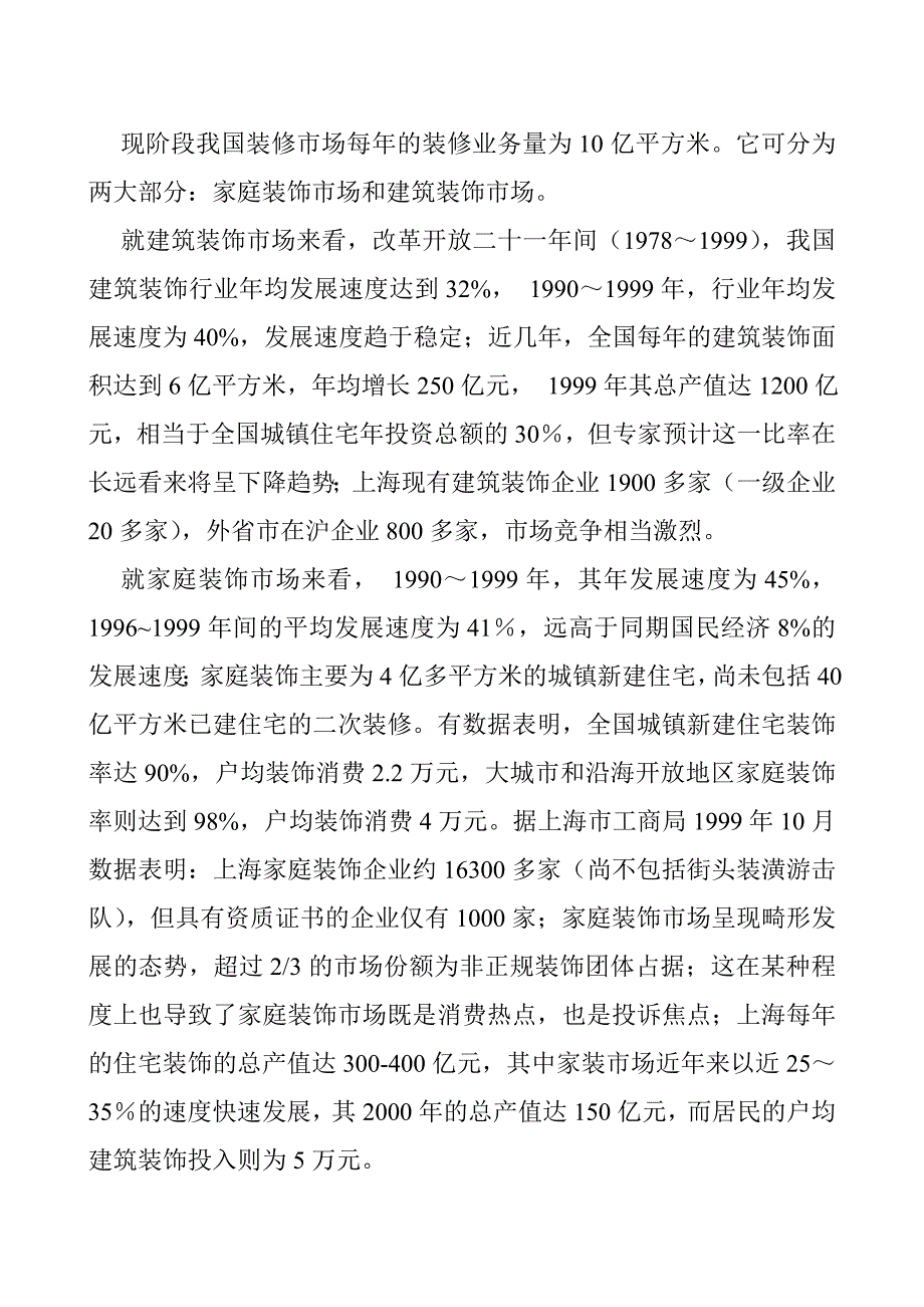 《精编》上海建筑装饰有限公司战略研究报告_第2页