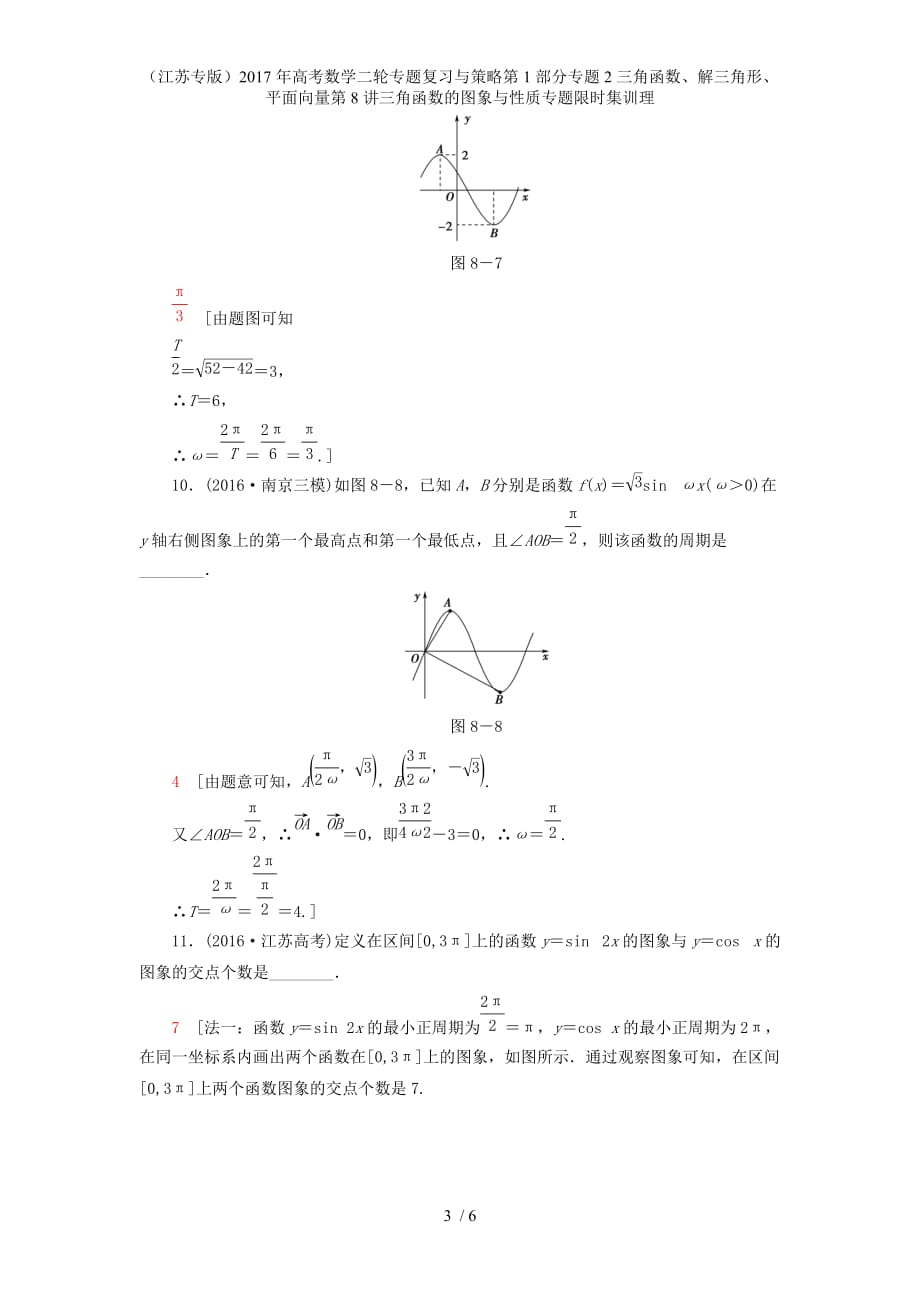 年高考数学二轮专题复习与策略第1部分专题2三角函数、解三角形、平面向量第8讲三角函数的图象与性质专题限时集训理_第3页