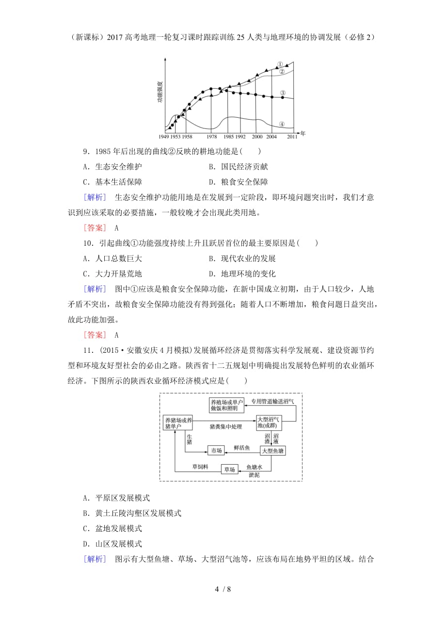 高考地理一轮复习课时跟踪训练25人类与地理环境的协调发展（必修2）_第4页